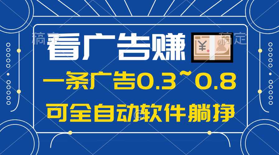 （10414期）24年蓝海项目，可躺赚广告收益，一部手机轻松日入500+，数据实时可查-蓝天项目网