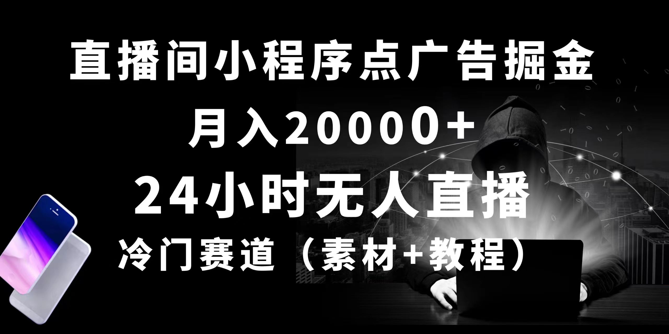 （10465期）24小时无人直播小程序点广告掘金， 月入20000+，冷门赛道，起好猛，独…-蓝天项目网