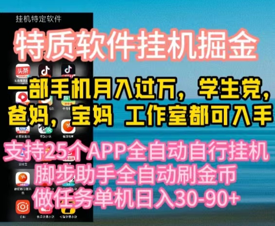 （10460期）特质APP软件全自动挂机掘金，月入10000+宝妈宝爸，学生党必做项目-蓝天项目网