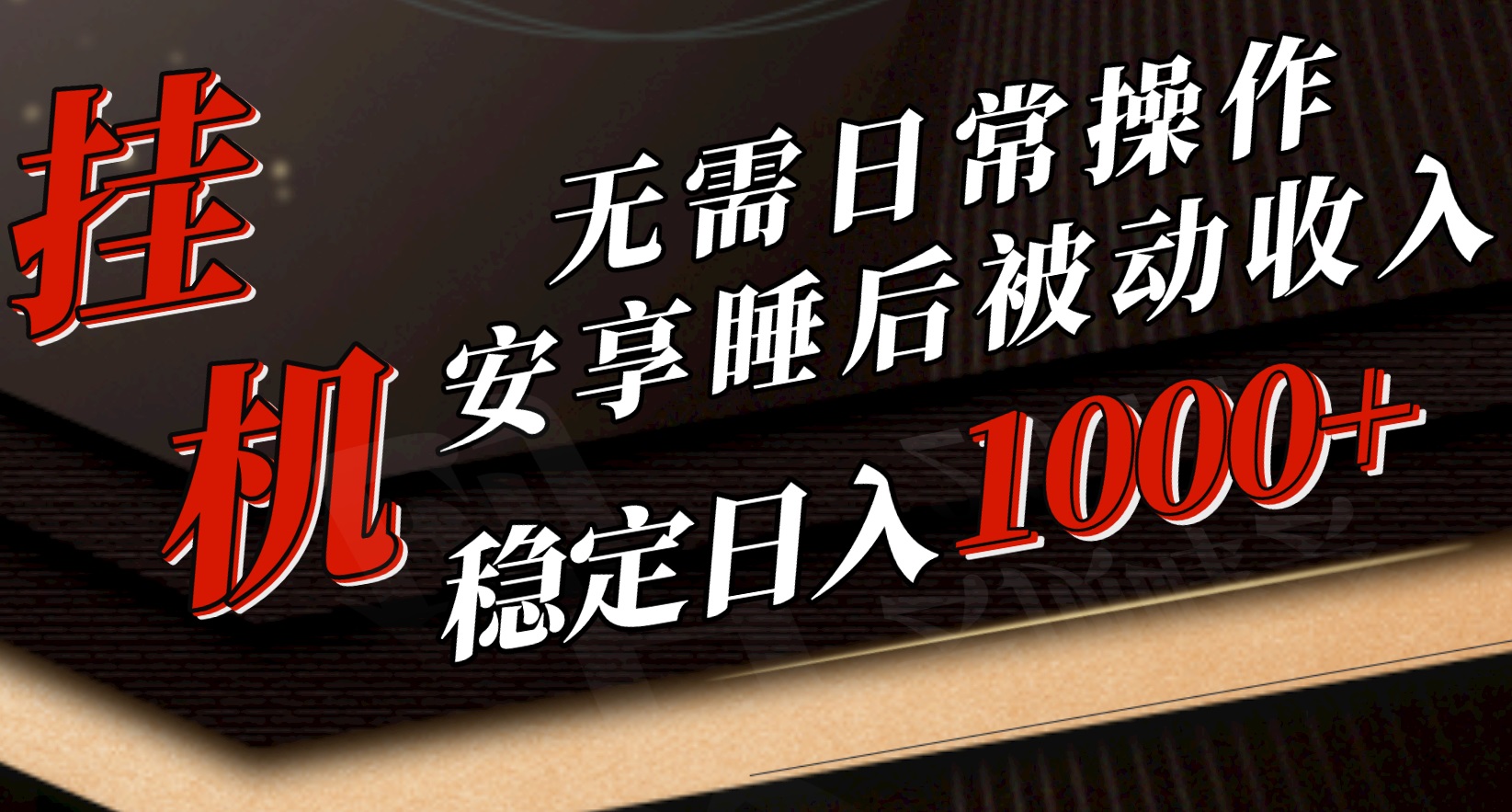 （10456期）5月挂机新玩法！无需日常操作，睡后被动收入轻松突破1000元，抓紧上车-蓝天项目网