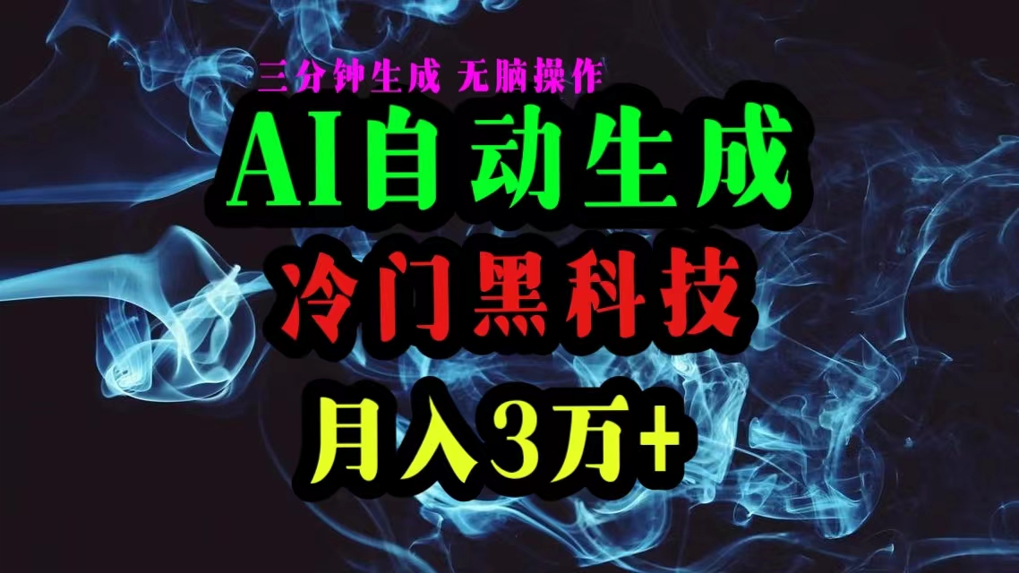 （10454期）AI黑科技自动生成爆款文章，复制粘贴即可，三分钟一个，月入3万+-蓝天项目网