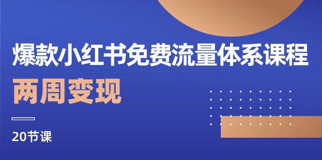 （10453期）爆款小红书免费流量体系课程，两周变现（20节课）-蓝天项目网