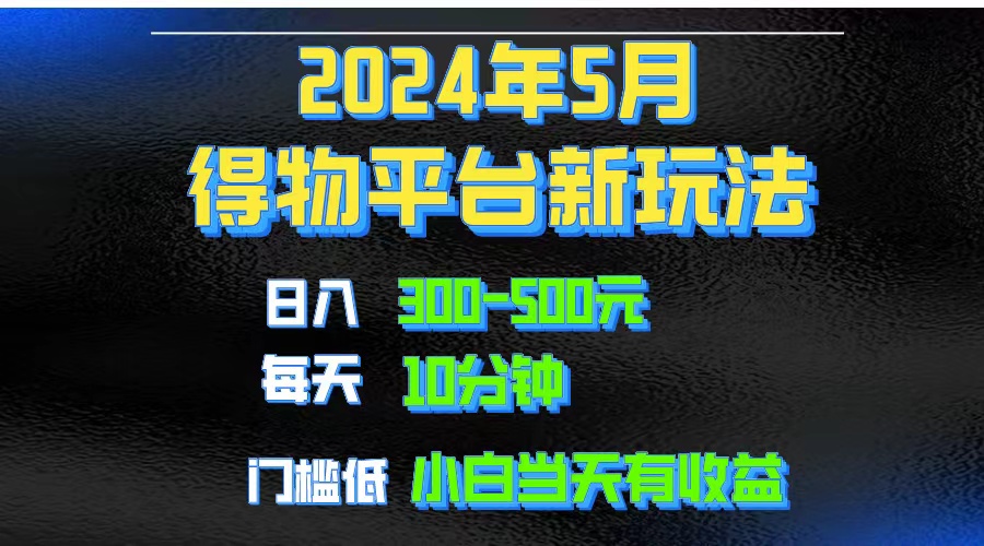 （10452期）2024短视频得物平台玩法，去重软件加持爆款视频矩阵玩法，月入1w～3w-蓝天项目网