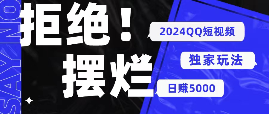 （10445期） 2024QQ短视频暴力独家玩法 利用一个小众软件，无脑搬运，无需剪辑日赚…-蓝天项目网