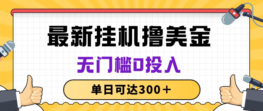 （10447期）无脑挂机撸美金项目，无门槛0投入，单日可达300＋-蓝天项目网