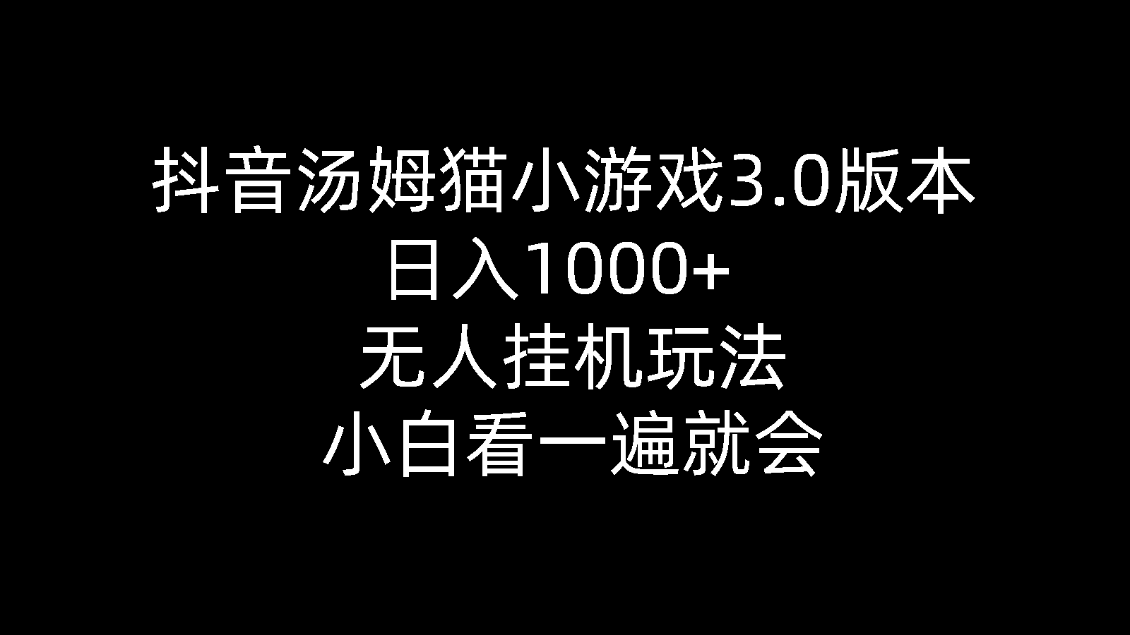 （10444期）抖音汤姆猫小游戏3.0版本 ,日入1000+,无人挂机玩法,小白看一遍就会-蓝天项目网