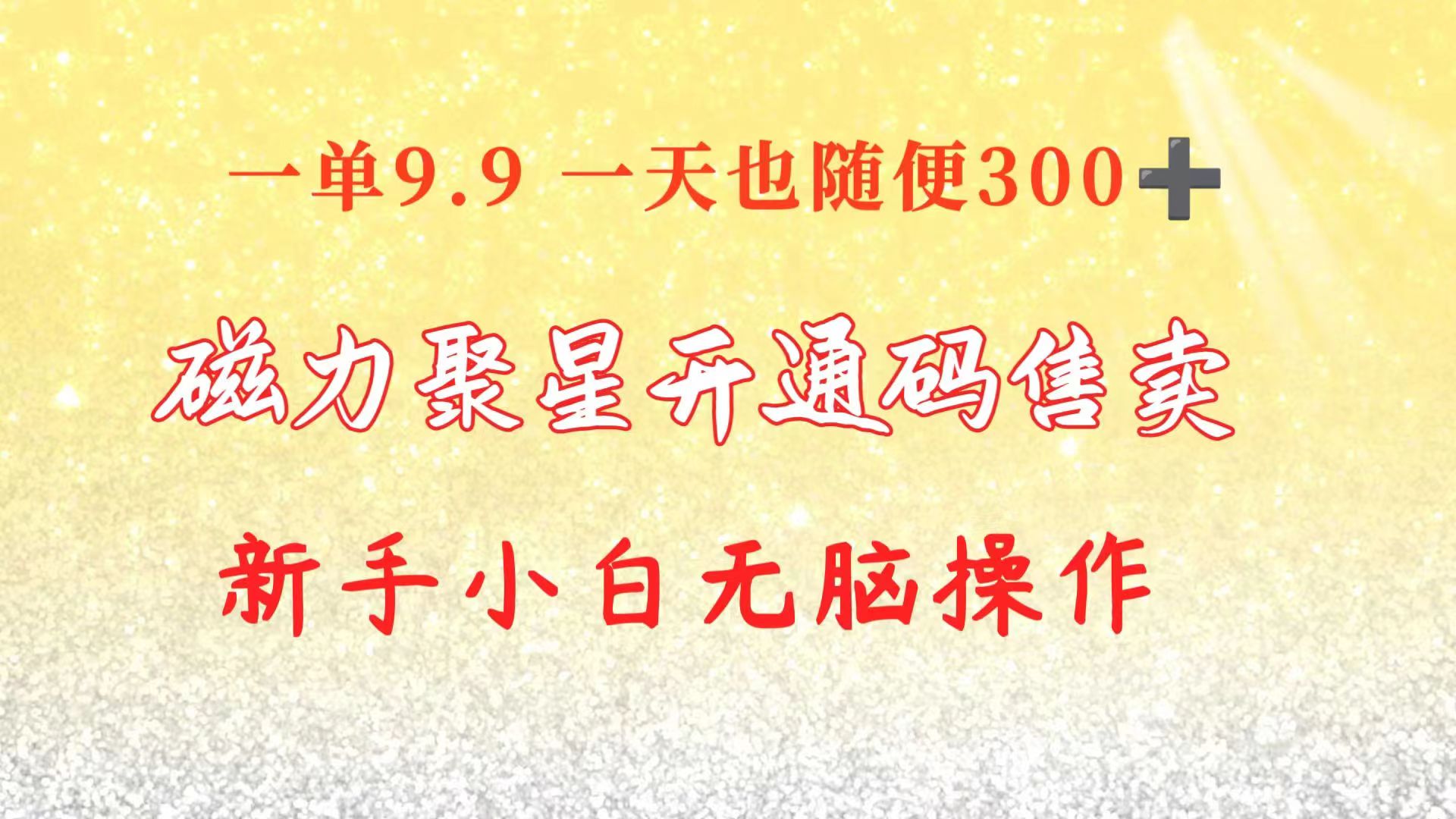 （10519期）快手磁力聚星码信息差 售卖  一单卖9.9  一天也轻松300+ 新手小白无脑操作-蓝天项目网