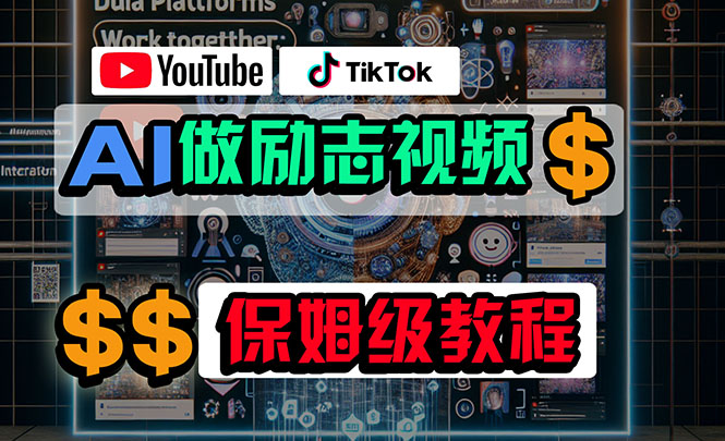 （10520期）利用AI制作励志视频，在YouTube和TikTok赚钱，小白可做（附工具）-蓝天项目网