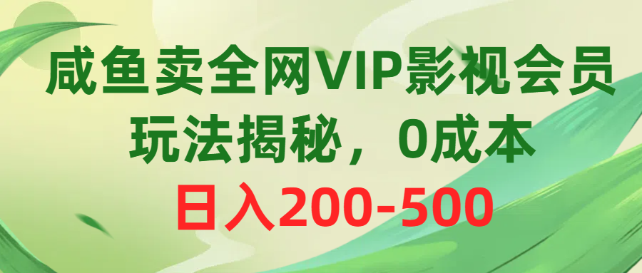 （10517期）咸鱼卖全网VIP影视会员，玩法揭秘，0成本日入200-500-蓝天项目网