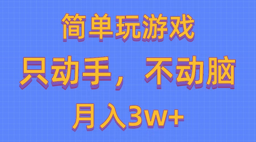 （10516期）简单玩游戏月入3w+,0成本，一键分发，多平台矩阵（500G游戏资源）-蓝天项目网