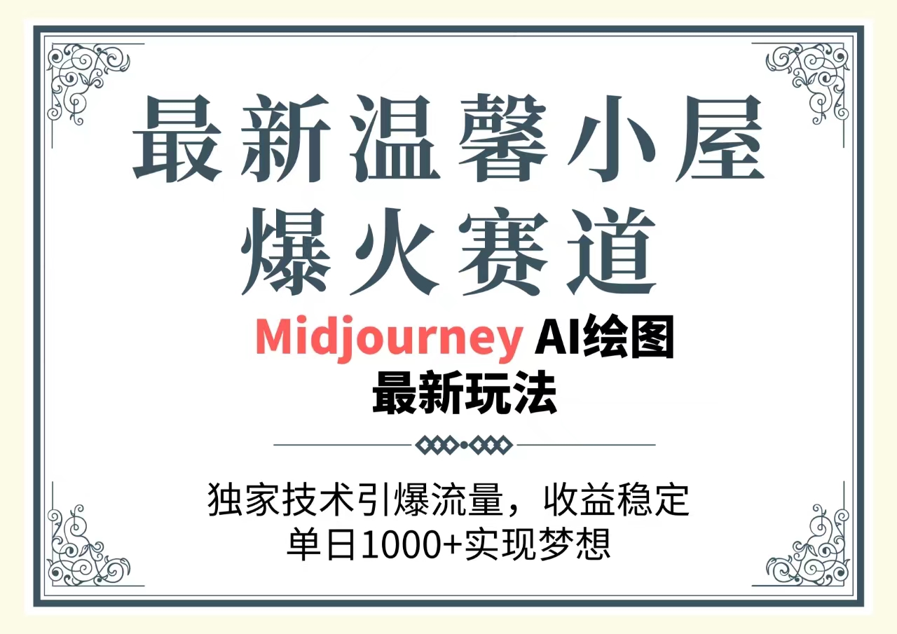 （10513期）最新温馨小屋爆火赛道，独家技术引爆流量，收益稳定，单日1000+实现梦…-蓝天项目网