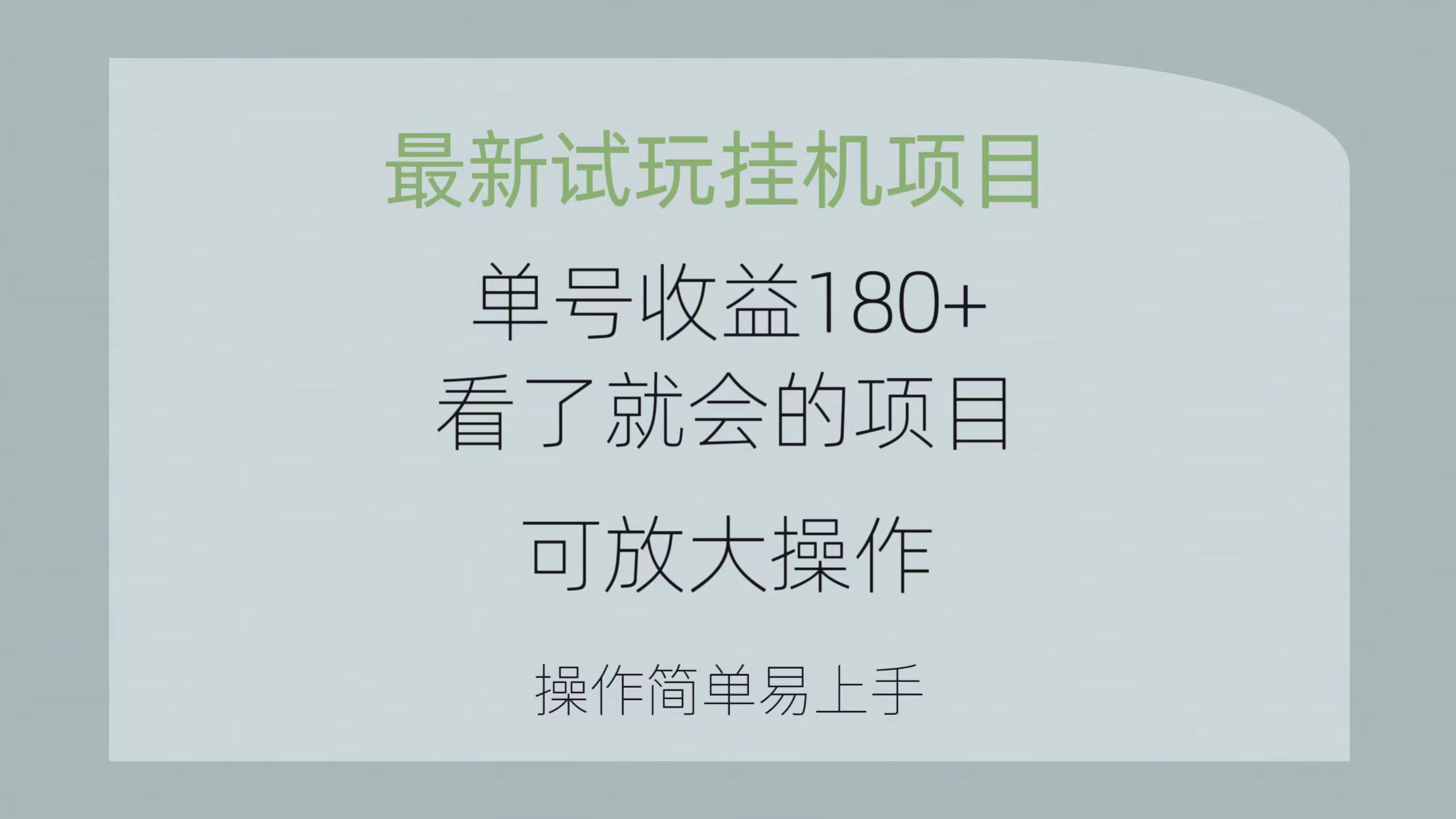 （10510期）最新试玩挂机项目 单号收益180+看了就会的项目，可放大操作 操作简单易…-蓝天项目网