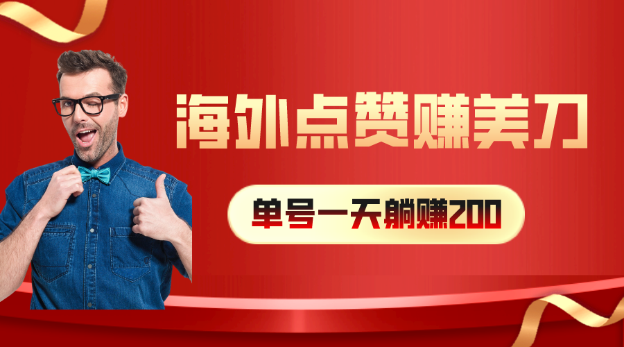 （10506期）海外视频点赞赚美刀，一天收入200+，小白长期可做-蓝天项目网