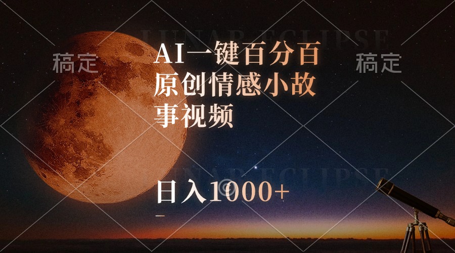 （10509期）AI一键百分百原创情感小故事视频，视频号最顶赛道，日入1000+-蓝天项目网