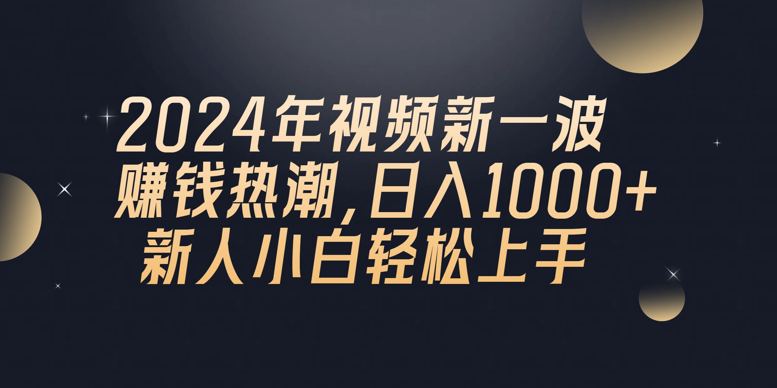 （10504期）2024年QQ聊天视频新一波赚钱热潮，日入1000+ 新人小白轻松上手-蓝天项目网