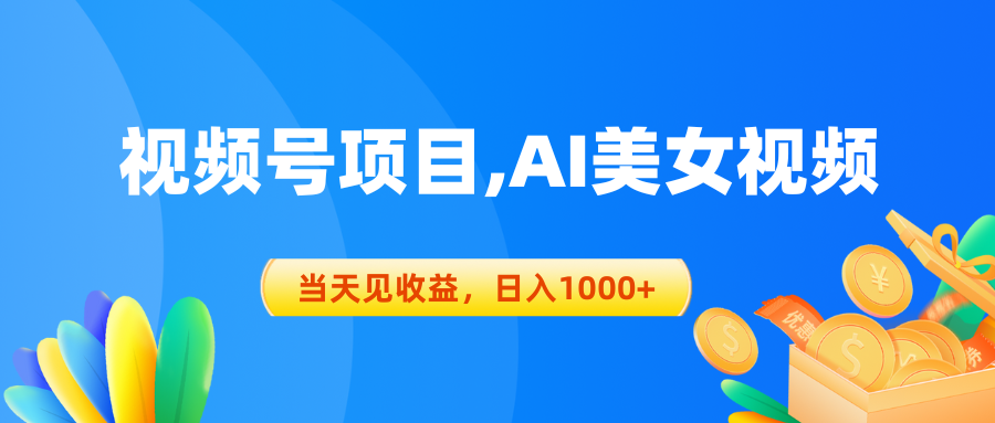 （10501期）视频号蓝海项目,AI美女视频，当天见收益，日入1000+-蓝天项目网