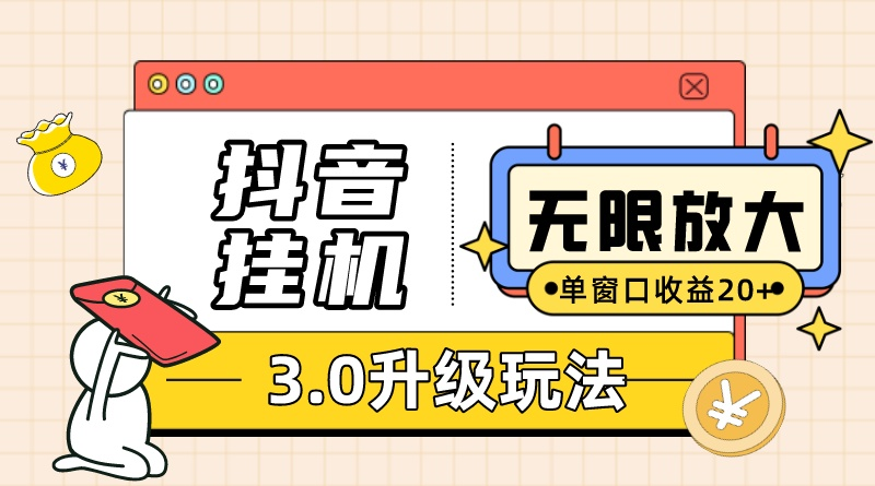 （10503期）抖音挂机3.0玩法   单窗20-50可放大  支持电脑版本和模拟器（附无限注…-蓝天项目网