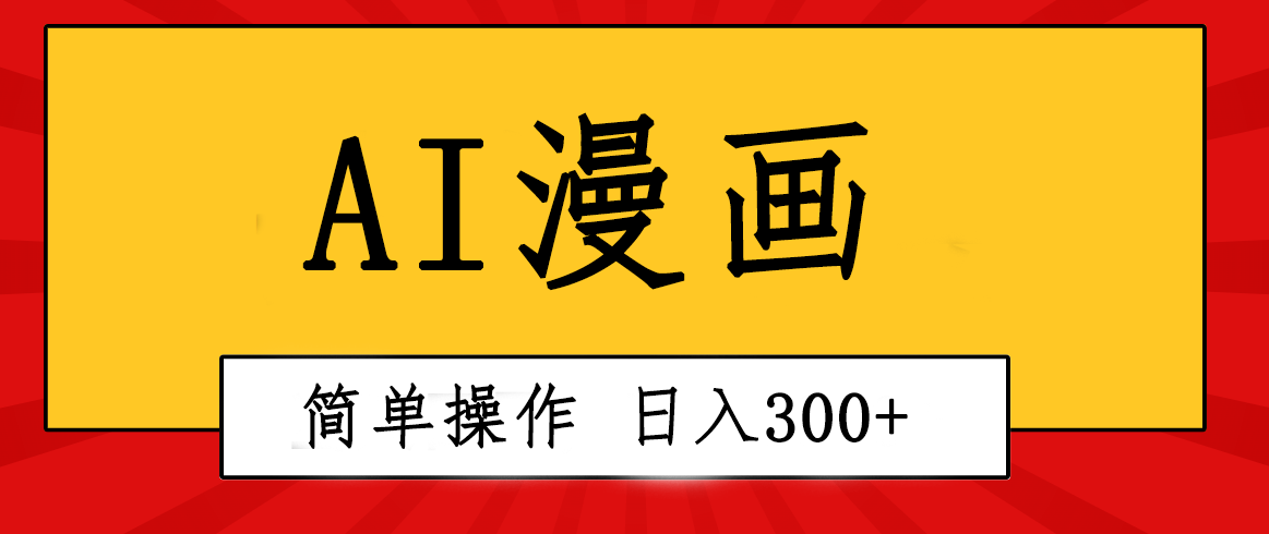 （10502期）创意无限！AI一键生成漫画视频，每天轻松收入300+，粘贴复制简单操作！-蓝天项目网