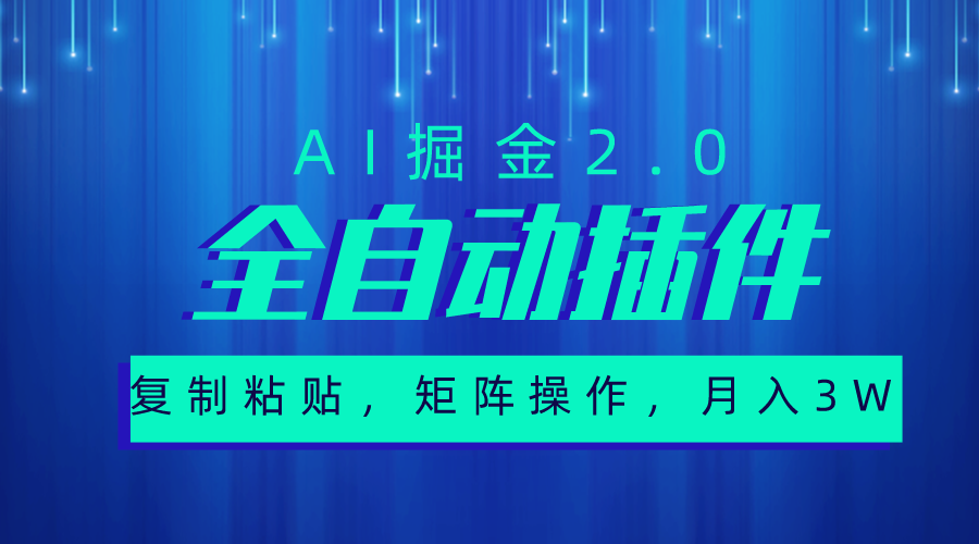 （10489期）超级全自动插件，AI掘金2.0，粘贴复制，矩阵操作，月入3W+-蓝天项目网