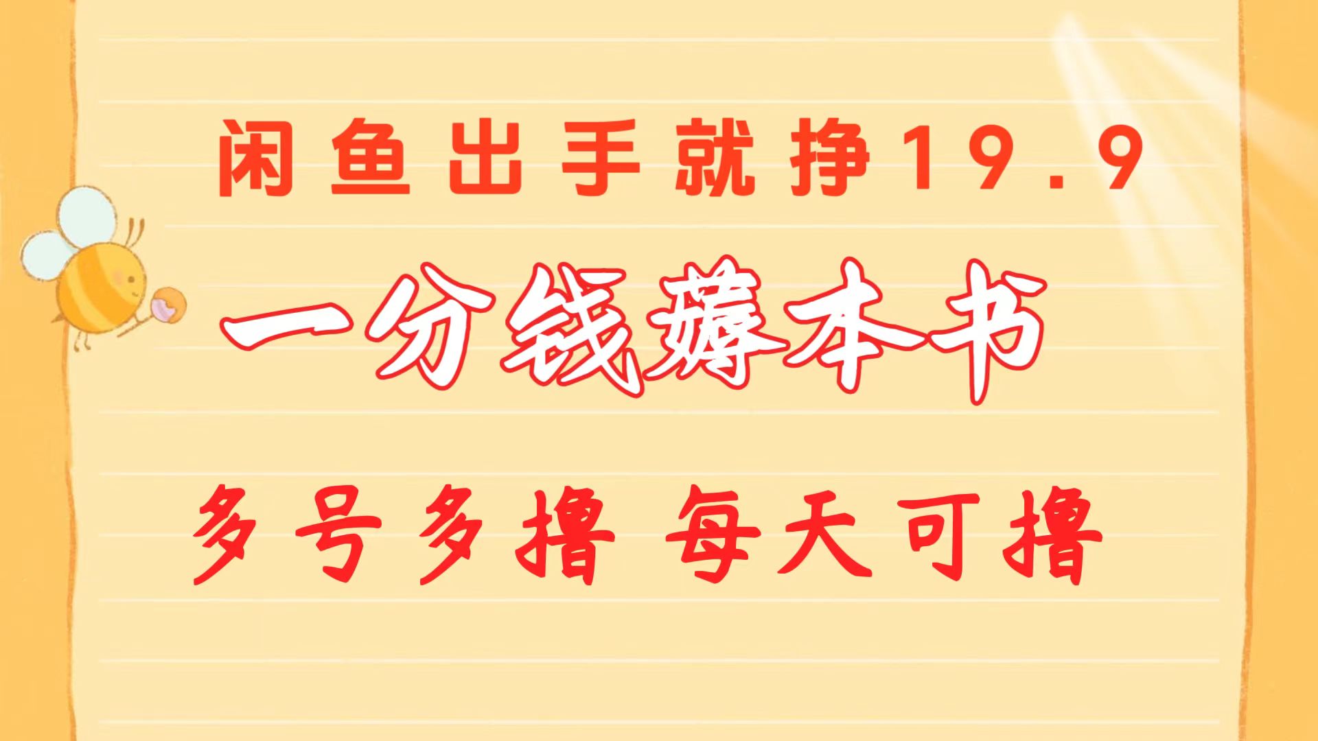 （10498期）一分钱薅本书 闲鱼出售9.9-19.9不等 多号多撸  新手小白轻松上手-蓝天项目网