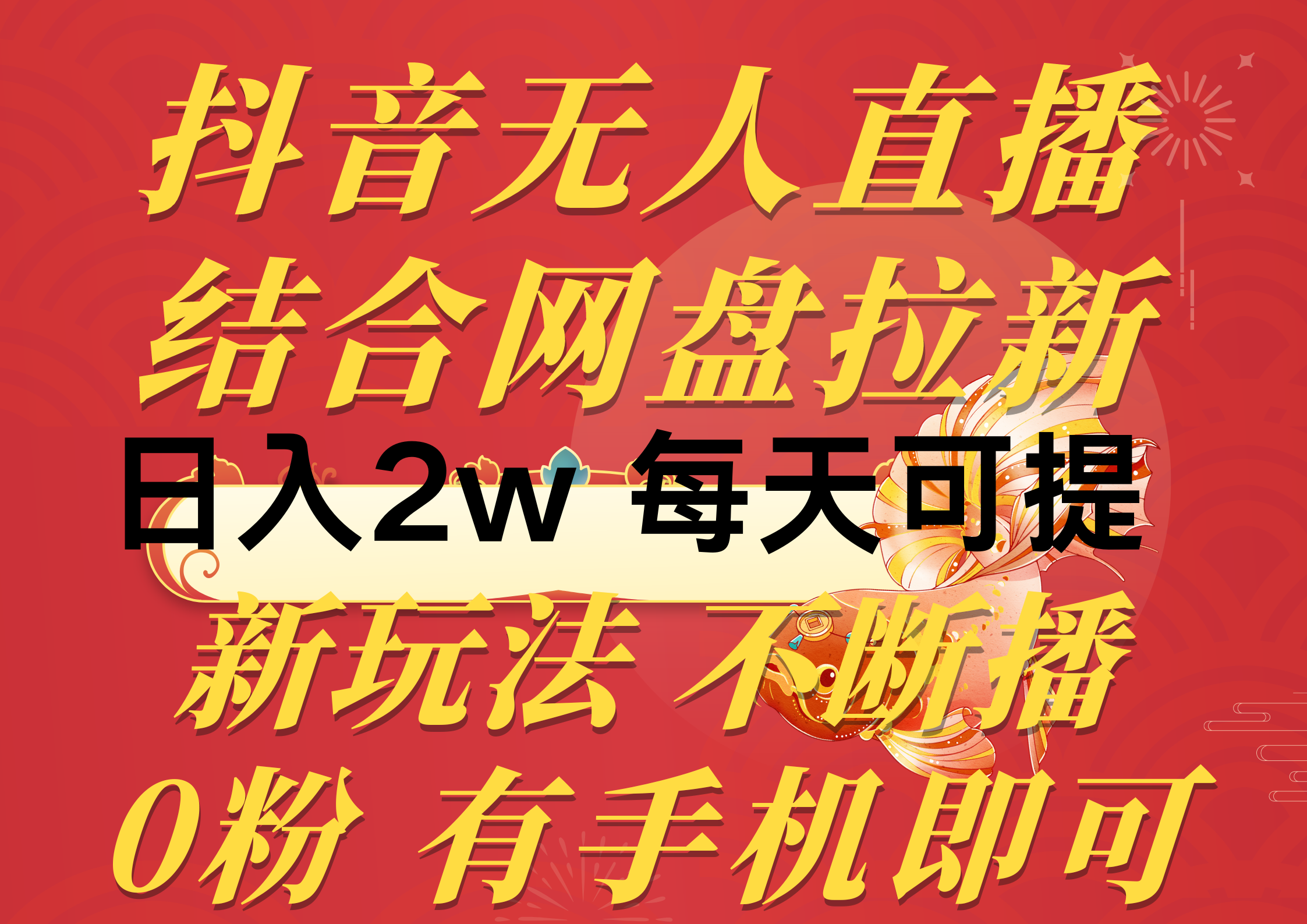 （10487期）抖音无人直播，结合网盘拉新，日入2万多，提现次日到账！新玩法不违规…-蓝天项目网