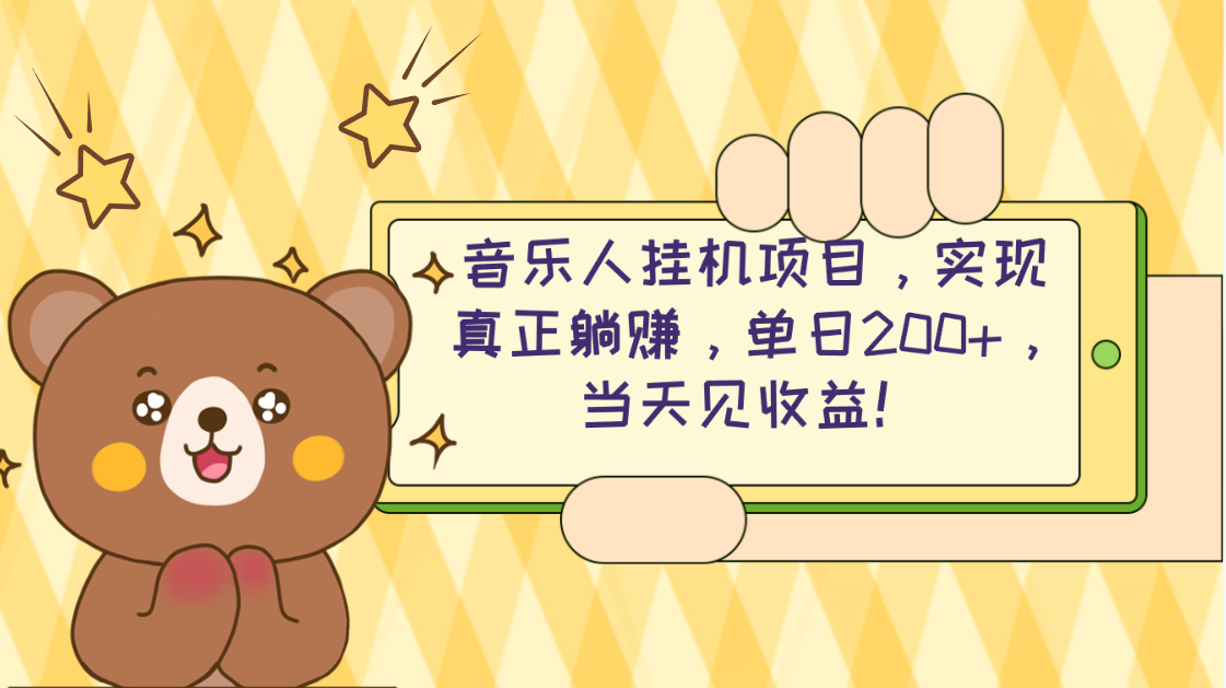 （10486期）2024网易云云梯计划 单机日200+ 无脑月入4000+-蓝天项目网