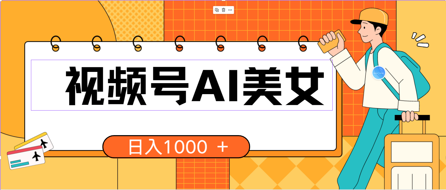 （10483期）视频号AI美女，当天见收益，小白可做无脑搬砖，日入1000+的好项目-蓝天项目网