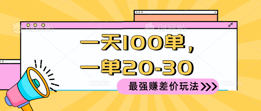 （10479期）2024 最强赚差价玩法，一天 100 单，一单利润 20-30，只要做就能赚，简…-蓝天项目网