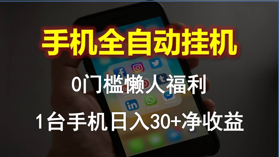 （10478期）手机全自动挂机，0门槛操作，1台手机日入30+净收益，懒人福利！-蓝天项目网