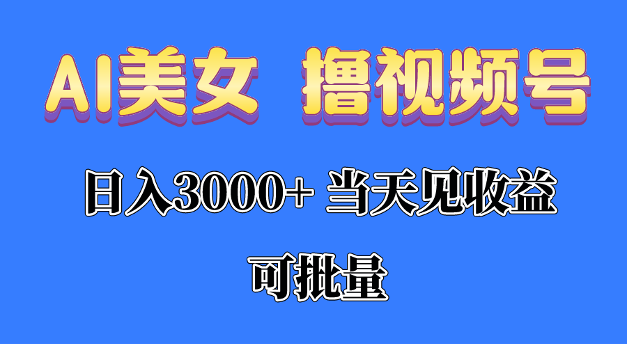 （10471期）AI美女 撸视频号分成，当天见收益，日入3000+，可批量！！！-蓝天项目网