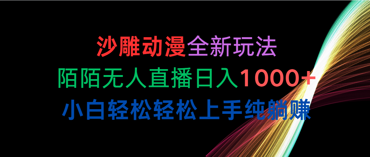 （10472期）沙雕动漫全新玩法，陌陌无人直播日入1000+小白轻松轻松上手纯躺赚-蓝天项目网