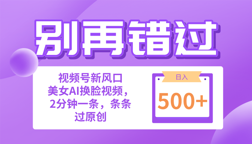 （10473期）别再错过！小白也能做的视频号赛道新风口，美女视频一键创作，日入500+-蓝天项目网