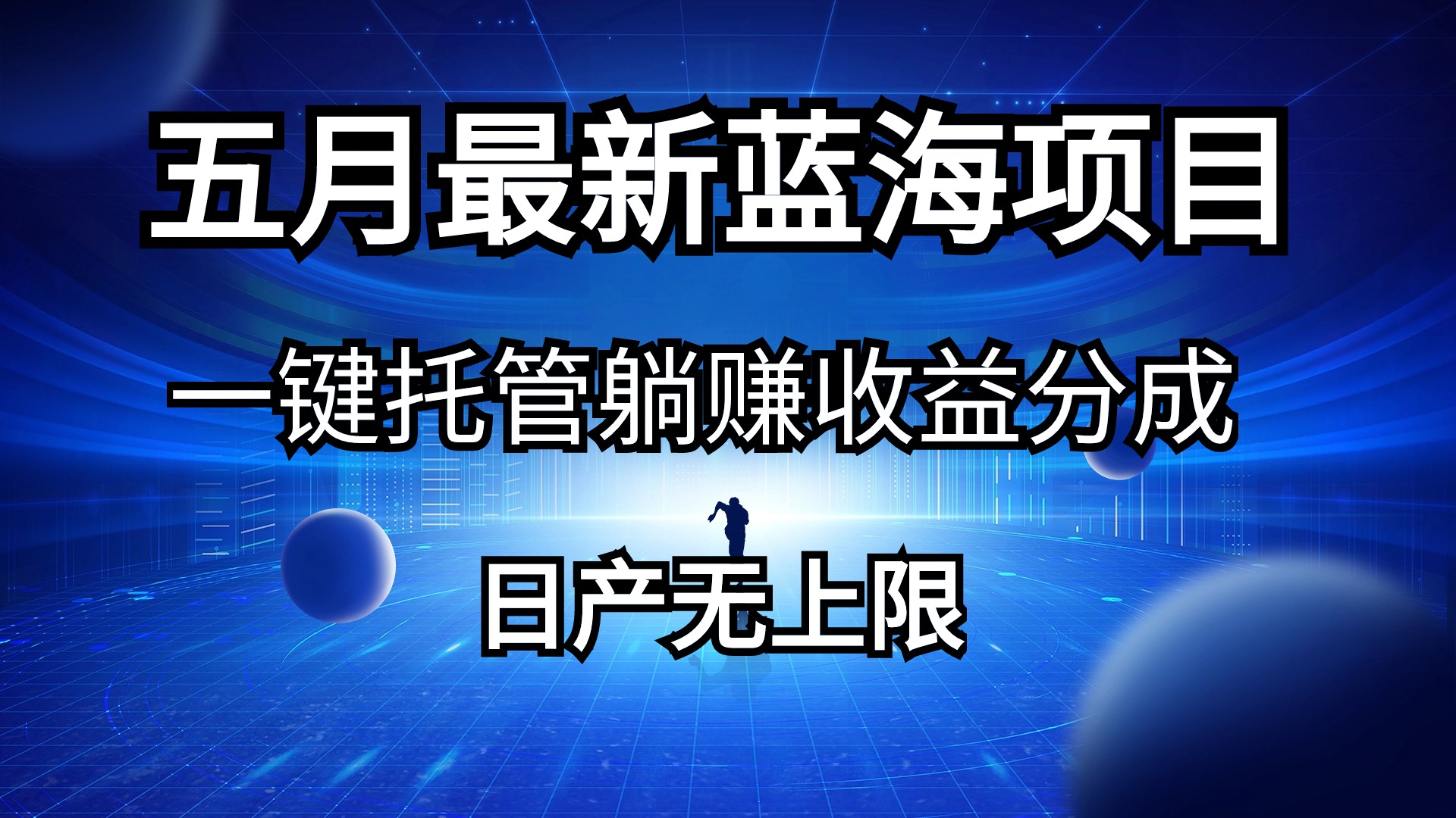 （10469期）五月刚出最新蓝海项目一键托管 躺赚收益分成 日产无上限-蓝天项目网