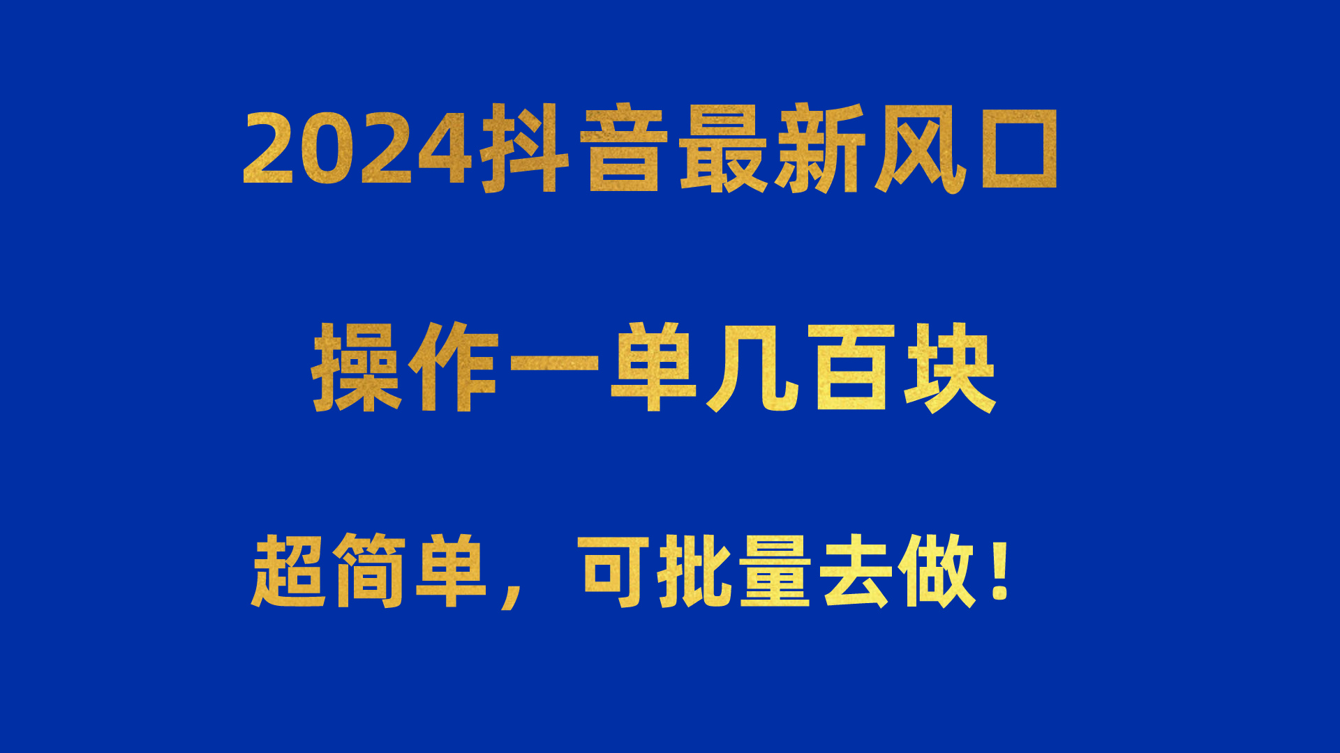 （10413期）2024抖音最新风口！操作一单几百块！超简单，可批量去做！！！-蓝天项目网