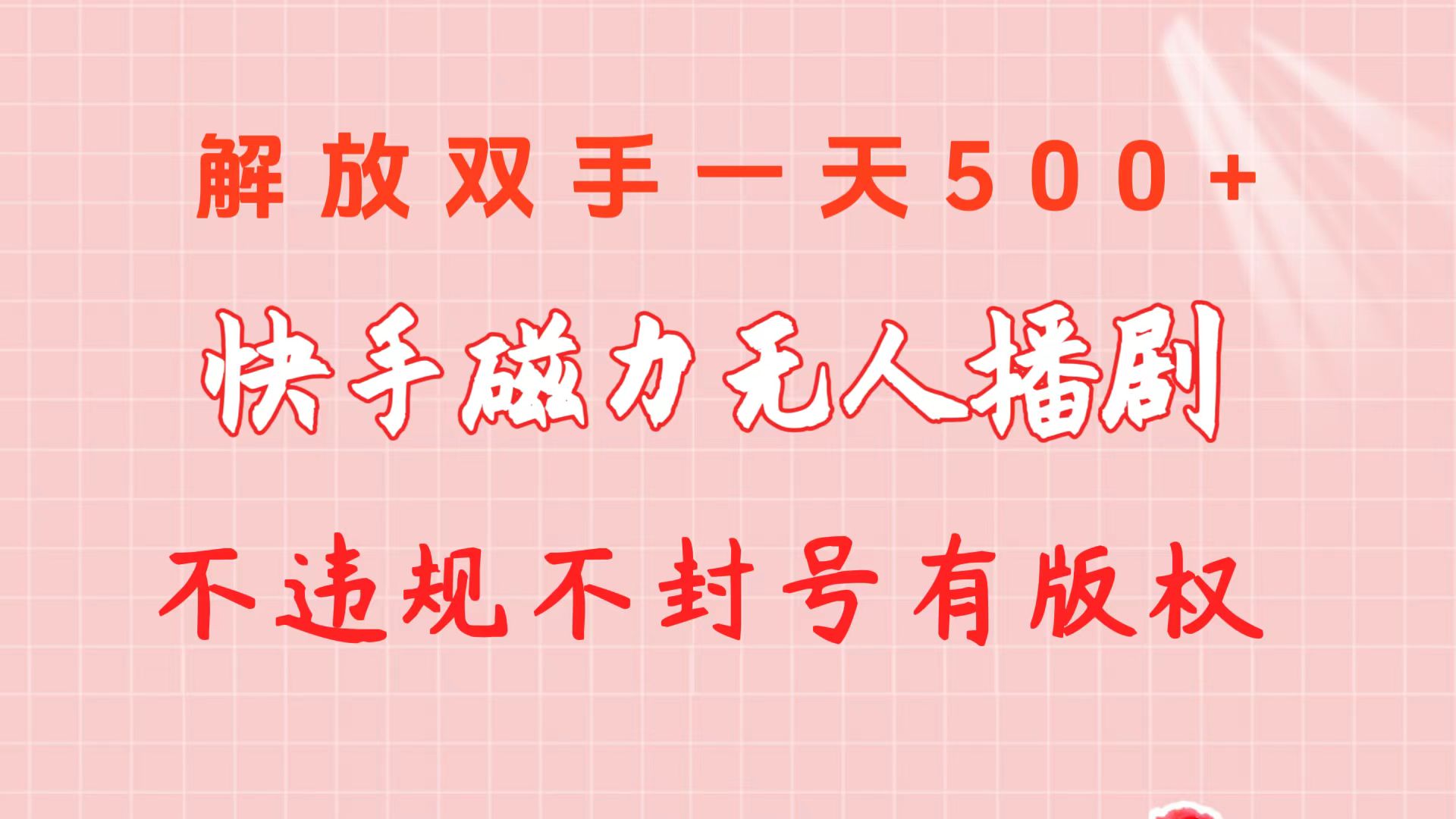 （10410期）快手磁力无人播剧玩法  一天500+  不违规不封号有版权-蓝天项目网