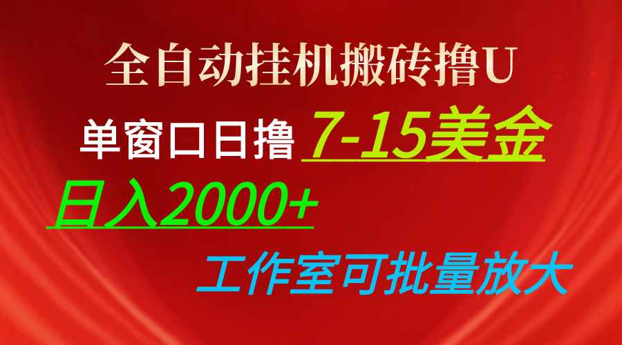 （10409期）全自动挂机搬砖撸U，单窗口日撸7-15美金，日入2000+，可个人操作，工作…-蓝天项目网