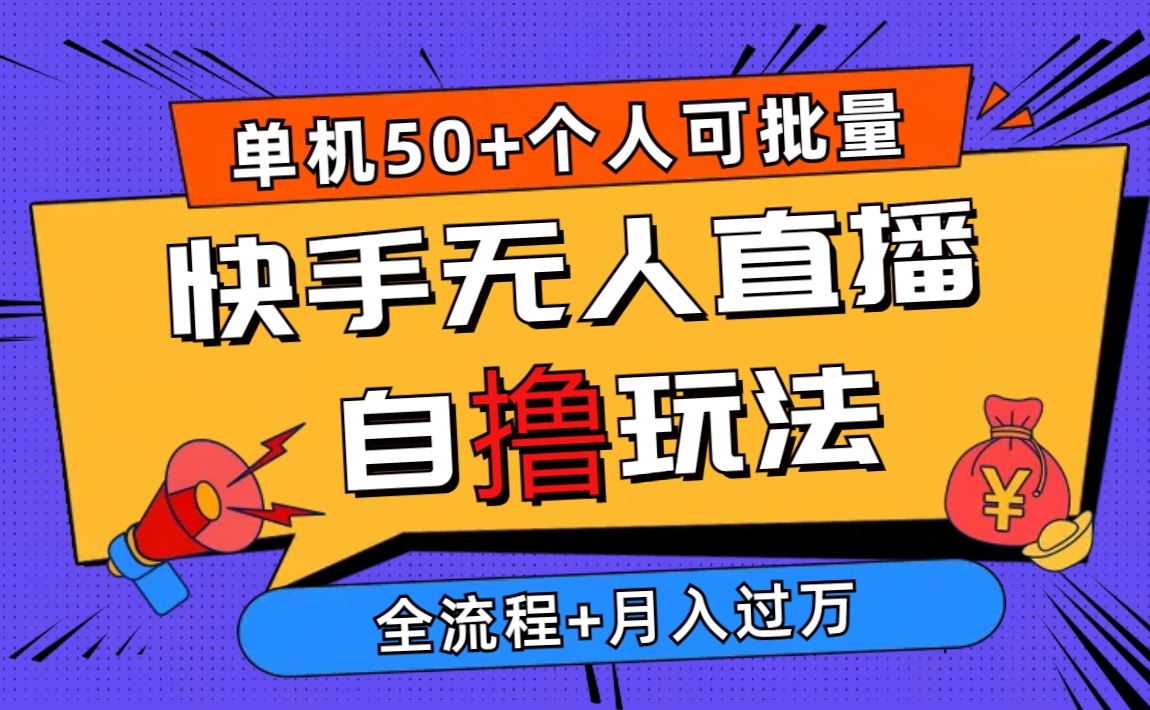 （10403期）2024最新快手无人直播自撸玩法，单机日入50+，个人也可以批量操作月入过万-蓝天项目网