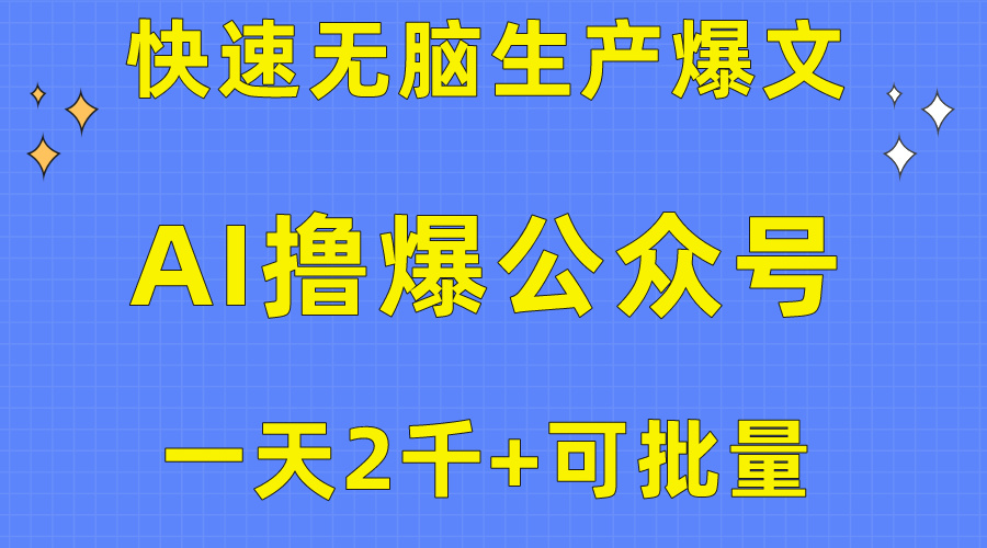 （10398期）用AI撸爆公众号流量主，快速无脑生产爆文，一天2000利润，可批量！！-蓝天项目网