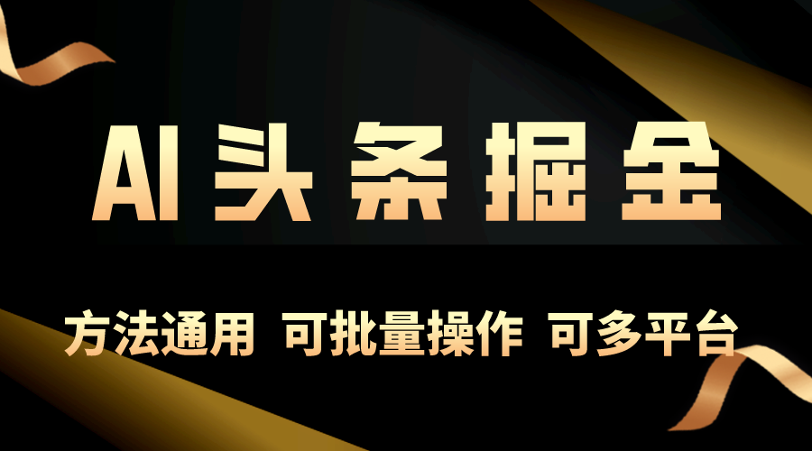 （10397期）利用AI工具，每天10分钟，享受今日头条单账号的稳定每天几百收益，可批…-蓝天项目网