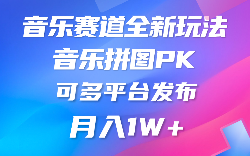 （10395期）音乐赛道新玩法，纯原创不违规，所有平台均可发布 略微有点门槛，但与…-蓝天项目网