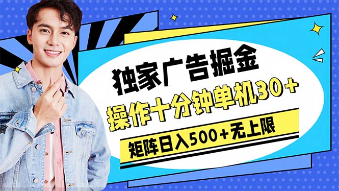 （10394期）广告掘金，操作十分钟单机30+，矩阵日入500+无上限-蓝天项目网