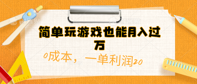 （10355期）简单玩游戏也能月入过万，0成本，一单利润20（附 500G安卓游戏分类系列）-蓝天项目网