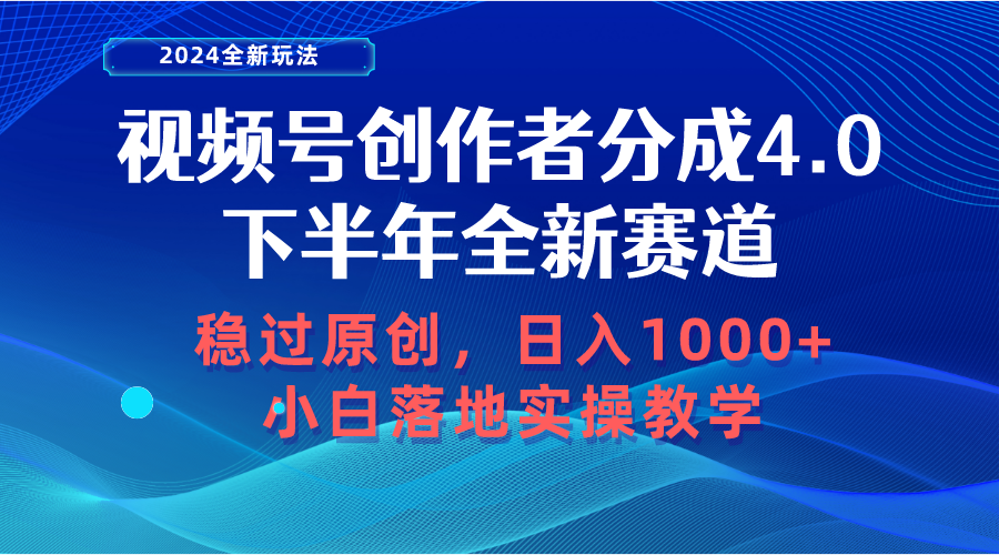 （10358期）视频号创作者分成，下半年全新赛道，稳过原创 日入1000+小白落地实操教学-蓝天项目网