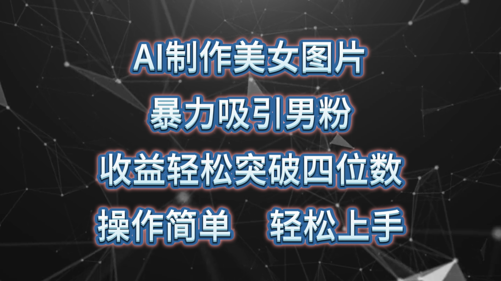 （10354期）AI制作美女图片，暴力吸引男粉，收益轻松突破四位数，操作简单 上手难度低-蓝天项目网