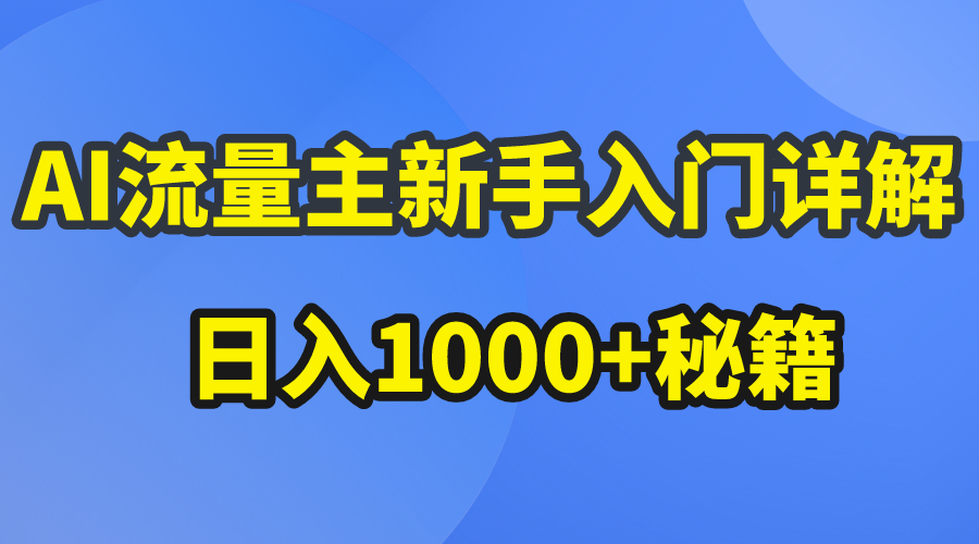 （10352期）AI流量主新手入门详解公众号爆文玩法，公众号流量主日入1000+秘籍-蓝天项目网