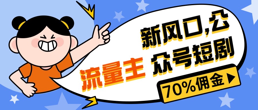 （10351期）新风口公众号项目， 流量主短剧推广，佣金70%左右，新手小白可上手-蓝天项目网