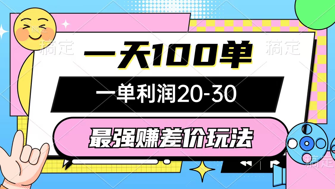 （10347期）最强赚差价玩法，一天100单，一单利润20-30，只要做就能赚，简单无套路-蓝天项目网