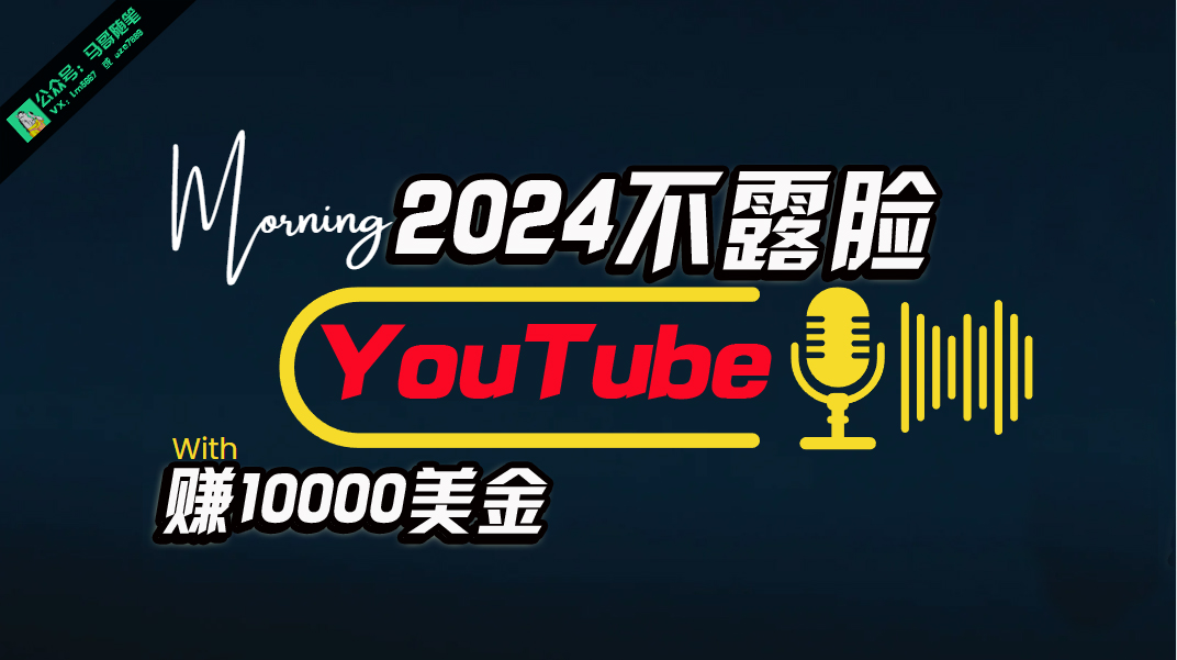 （10348期）AI做不露脸YouTube赚$10000月，傻瓜式操作，小白可做，简单粗暴-蓝天项目网