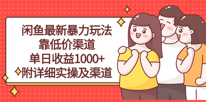 （10340期）闲鱼最新暴力玩法，靠低价渠道单日收益1000+，附详细实操及渠道-蓝天项目网