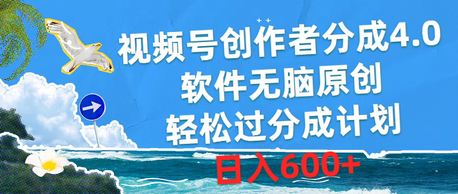 （10339期）视频号创作者分成4.0，软件无脑原创，轻松过分成计划，日入600+-蓝天项目网